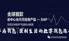 华为钱包：便利生活的数字钱包选择