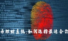 探秘数字货币理财系统：如何选择最适