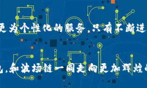   TP钱包的波场链可靠吗？ / 
 guanjianci TP钱包, 波场链, 加密货币 /guanjianci 

引言
在数字货币的世界里，选择一个安全可靠的钱包至关重要。TP钱包，以其简单易用和多种功能而备受用户喜爱。而波场链作为一种炙手可热的区块链技术，其可靠性引起了许多用户的关注。那么，TP钱包的波场链可靠吗？让我们深入探讨。

TP钱包介绍
TP钱包是一款支持多种数字资产的移动端钱包，其操作界面友好，为用户提供了便利的存储和交易功能。它不仅支持以太坊和比特币等主流币种，还涵盖了波场（TRON）等许多热门的数字资产，成为了用户管理加密资产的重要工具。

波场链的基本概念
波场（TRON）是一种高性能的区块链操作系统，致力于构建去中心化的互联网。它采用了 Delegated Proof of Stake（DPoS）共识机制，使得交易速度极快且费用低廉。这些特性吸引了大量开发者在其平台上进行应用开发，进而推动了波场链的生态建设。

TP钱包与波场链的兼容性
TP钱包能够完美兼容波场链的各种功能，这是因为它内置了对TRC-10和TRC-20标准的支持，让用户能够方便地管理和交换各类波场代币。这为用户锁定资产、参与波场生态提供了更多选择。

安全性考量
安全性是所有钱包用户最关心的问题之一。TP钱包在这方面采取了多层次的安全措施。首先，它采取了私钥本地存储的方式，用户的私钥并不会上传至服务器，极大降低了被黑客攻击的风险。此外，TP钱包也支持多重签名功能，用户可以根据需求增加安全性。这些措施让人感到安心，毕竟，谁不希望自己的资产安全无忧呢？

用户反馈与口碑
用户的声音不可忽视，TP钱包在用户社区中的反馈普遍正面。许多用户表示，使用TP钱包管理波场链资产的体验非常流畅，交易速度快，而且手续费相对合理。有用户甚至感慨：“使用TP钱包管理波场资产真是太方便了，省去了太多麻烦！”这样的评价无疑为TP钱包的可靠性增加了更多的信任感。

波场链的发展潜力
波场链作为一条新兴的区块链，它的发展潜力显而易见。随着更多的DApp（去中心化应用）在波场链上发布，用户的参与度和需求持续增长。TP钱包顺应这一趋势，不断用户体验，借助波场链的快速发展，为用户提供更多的投资机会和服务。多么令人振奋的发展前景啊！

TP钱包的未来展望
对于TP钱包来说，未来的发展潜力巨大。随着加密货币市场的日益成熟，TP钱包可能会增加更多的功能，如支持更多的区块链资产、添加新的安全防护措施以及加强用户支持服务等。对于那些追踪波场链动态的用户来说，TP钱包无疑是一个值得信赖的选择。而在波场链快速发展的背景下，TP钱包与其相辅相成，将更有助于用户实现资产增值。

总结
总体而言，TP钱包在支持波场链方面表现出色，安全性、用户体验以及不断扩展的功能都显示了其可靠性。虽然没有任何投资是完全无风险的，但在TP钱包的保护下，用户可以更加安心地管理自己的波场资产。在日渐变化的加密市场，选择一个好的钱包如同选择一个可靠的伙伴，为你的数字资产保驾护航。

用户体验提升建议
尽管TP钱包表现出色，但依然有改进的空间。比如，可以增加更多便捷的交易工具，帮助用户更好地把握市场动态；再有就是提高应用的交互性，为用户提供更为个性化的服务。只有不断进步，TP钱包才能在竞争激烈的市场中占据一席之地。期待不久的将来，我们能看到一个更加完美的TP钱包！

最终寄语
数字货币的未来充满无限可能，相信随着各项科技的进步，TP钱包与波场链的结合会让我们的资产管理变得更加安全、便捷。用户们，可以坚定地选择TP钱包，和波场链一同走向更加辉煌的未来！