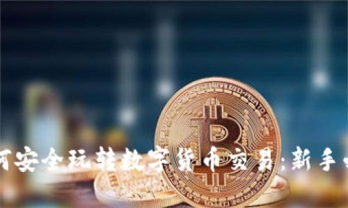 国内如何安全玩转数字货币交易：新手必读指南