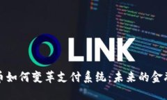 数字货币如何变革支付系统：未来的金