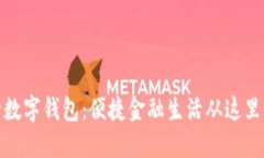 央行数字钱包：便捷金融生活从这里开