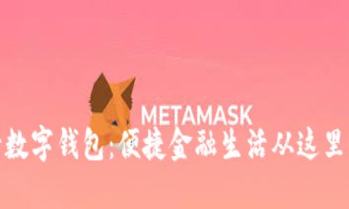 央行数字钱包:便捷金融生活从这里开始