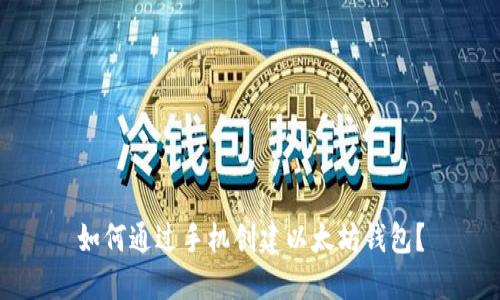 如何通过手机创建以太坊钱包？