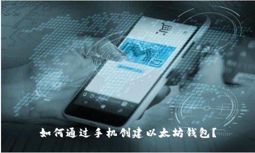 如何通过手机创建以太坊钱包？