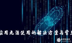 华为钱包应用无法使用的解决方案与常