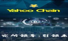 数字货币研究所领导：引领未来金融革