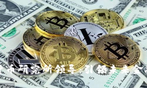 数字货币研究所领导：引领未来金融革新
