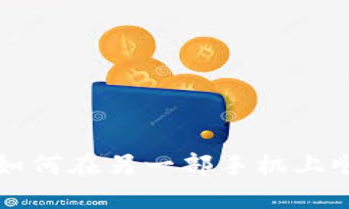 TP钱包如何在另一部手机上顺利登录