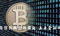 数字货币与信创概念的崛起：未来金融