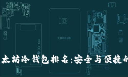 2023年以太坊冷钱包排名：安全与便捷的双重选择