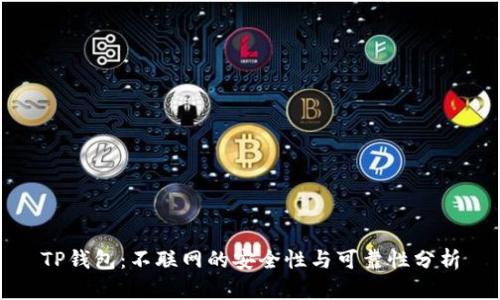 TP钱包：不联网的安全性与可靠性分析