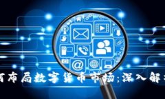 摩根大通如何布局数字货币市场：深入