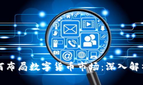 摩根大通如何布局数字货币市场：深入解析其持仓策略