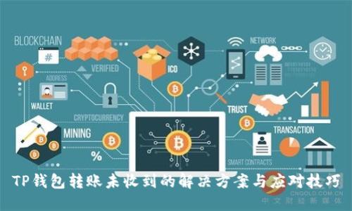 TP钱包转账未收到的解决方案与应对技巧