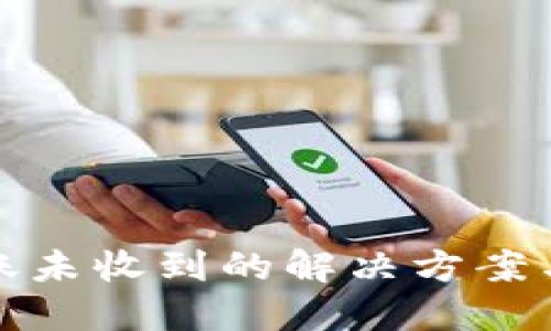 TP钱包转账未收到的解决方案与应对技巧