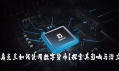 乌克兰如何使用数字货币？探索其影响