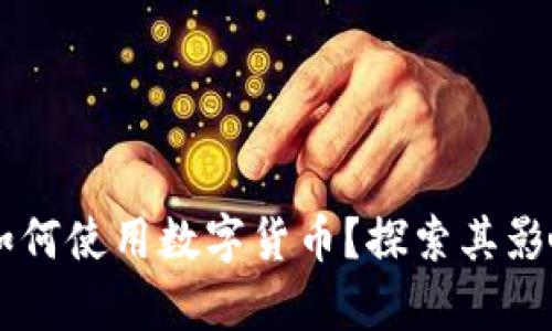 乌克兰如何使用数字货币？探索其影响与潜力