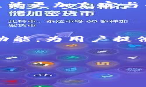 壹钱包下载是当今金融科技领域中一个重要的应用程序，它为用户提供了便捷的电子钱包服务，帮助我们管理日常的财务生活。以下是关于壹钱包下载的详细介绍。

壹钱包：数字生活的新伙伴

在这个快速发展的数字时代，传统的现金支付方式正在逐渐被电子支付取代。壹钱包作为一款优秀的手机钱包应用，正好满足了这个时代人们对便捷、安全和高效的需求。多么令人振奋！它让我们在购物、转账、理财等方面享受到了前所未有的便利。

为什么选择壹钱包？

壹钱包不仅仅是一款普通的支付工具，它还集成了丰富的功能，如账户管理、消费记录、优惠活动等。对于用户来说，它是一个全方位的数字财务管理助手。这款应用支持多种支付方式，包括银行卡支付、扫码支付和微信零钱等，确保每一位用户都能找到最适合自己的支付方式。

安全性：你的资金守护者

在数字支付的同时，安全性往往是用户最为关心的问题。壹钱包对此给予了极大的重视。它采用了行业领先的加密技术，确保用户的资金和个人信息始终处于安全状态。用户在使用壹钱包进行交易时，数据会被严格加密，防止任何未经授权的访问。而且，用户可以随时通过设置密码、指纹识别等方式保障账户安全，增加了一层额外的保护。

如何下载壹钱包？

下载壹钱包是一个简单而直接的过程。首先，你需要根据自己的手机操作系统选择相应的下载方式。如果你是Android用户，可以在各大应用市场，如华为应用市场、小米应用商店等，搜索“壹钱包”进行下载。如果你是iOS用户，可以直接在App Store中搜索同样的名字进行下载。

下载完成后，打开应用并进行注册，填写必要的个人信息，通过身份验证后，你即可开始使用壹钱包，体验它带来的便利。

壹钱包的便捷支付体验

使用壹钱包进行支付，可以通过扫一扫二维码或者使用NFC技术。无论是在商场购物还是在街边小摊，它都能让你轻松完成交易。在节假日和促销季节，壹钱包还会推出各种优惠活动，让用户享受更多的折扣与福利，真是令人振奋的购物体验！

账单管理：轻松掌控你的财务

壹钱包不仅支持支付功能，更提供了账单管理服务。用户可以在应用中查看自己的消费记录，分析消费习惯，合理安排日常开销，以达到更好的财务状况。这对于希望理财的用户来说，无疑是一个强大的工具。

理财功能：让资金运动起来

壹钱包不仅仅是支付工具，它还为用户提供了理财服务。通过平台上丰富的理财产品，用户可以将闲置资金进行投资，获得一定的收益。这种灵活的理财方式，使得资金运用的效率大大提升，真正实现了“小钱也能发挥大作用”的理念。

社交功能：与朋友分享快乐

壹钱包不仅能让你轻松管理个人财务，还可以在社交平台上与好友分享消费记录、理财经验等，通过这种方式，让理财不再是孤独的旅程，和朋友们一起分享，让生活更加充实与丰富。

总结：壹钱包，诚信与便捷的选择

总而言之，壹钱包以其强大的功能和安全的支付保障，成为了现代人生活中不可或缺的工具。在这个信息化程度越来越高的时代，壹钱包通过不断的技术创新和功能，为用户提供了最优秀的金融服务体验。无论是日常消费还是理财，壹钱包都能够帮助用户更好地管理自己的财富。

如果你还没有下载壹钱包，那么现在就行动吧！享受便捷、高效、安全的数字生活，绝对值得你去尝试！多么令人期待的未来啊！

壹钱包, 电子钱包, 移动支付/guanjianci