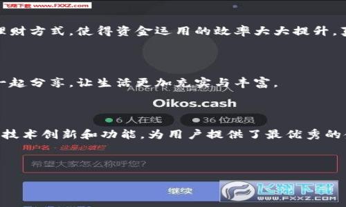 壹钱包下载是当今金融科技领域中一个重要的应用程序，它为用户提供了便捷的电子钱包服务，帮助我们管理日常的财务生活。以下是关于壹钱包下载的详细介绍。

壹钱包：数字生活的新伙伴

在这个快速发展的数字时代，传统的现金支付方式正在逐渐被电子支付取代。壹钱包作为一款优秀的手机钱包应用，正好满足了这个时代人们对便捷、安全和高效的需求。多么令人振奋！它让我们在购物、转账、理财等方面享受到了前所未有的便利。

为什么选择壹钱包？

壹钱包不仅仅是一款普通的支付工具，它还集成了丰富的功能，如账户管理、消费记录、优惠活动等。对于用户来说，它是一个全方位的数字财务管理助手。这款应用支持多种支付方式，包括银行卡支付、扫码支付和微信零钱等，确保每一位用户都能找到最适合自己的支付方式。

安全性：你的资金守护者

在数字支付的同时，安全性往往是用户最为关心的问题。壹钱包对此给予了极大的重视。它采用了行业领先的加密技术，确保用户的资金和个人信息始终处于安全状态。用户在使用壹钱包进行交易时，数据会被严格加密，防止任何未经授权的访问。而且，用户可以随时通过设置密码、指纹识别等方式保障账户安全，增加了一层额外的保护。

如何下载壹钱包？

下载壹钱包是一个简单而直接的过程。首先，你需要根据自己的手机操作系统选择相应的下载方式。如果你是Android用户，可以在各大应用市场，如华为应用市场、小米应用商店等，搜索“壹钱包”进行下载。如果你是iOS用户，可以直接在App Store中搜索同样的名字进行下载。

下载完成后，打开应用并进行注册，填写必要的个人信息，通过身份验证后，你即可开始使用壹钱包，体验它带来的便利。

壹钱包的便捷支付体验

使用壹钱包进行支付，可以通过扫一扫二维码或者使用NFC技术。无论是在商场购物还是在街边小摊，它都能让你轻松完成交易。在节假日和促销季节，壹钱包还会推出各种优惠活动，让用户享受更多的折扣与福利，真是令人振奋的购物体验！

账单管理：轻松掌控你的财务

壹钱包不仅支持支付功能，更提供了账单管理服务。用户可以在应用中查看自己的消费记录，分析消费习惯，合理安排日常开销，以达到更好的财务状况。这对于希望理财的用户来说，无疑是一个强大的工具。

理财功能：让资金运动起来

壹钱包不仅仅是支付工具，它还为用户提供了理财服务。通过平台上丰富的理财产品，用户可以将闲置资金进行投资，获得一定的收益。这种灵活的理财方式，使得资金运用的效率大大提升，真正实现了“小钱也能发挥大作用”的理念。

社交功能：与朋友分享快乐

壹钱包不仅能让你轻松管理个人财务，还可以在社交平台上与好友分享消费记录、理财经验等，通过这种方式，让理财不再是孤独的旅程，和朋友们一起分享，让生活更加充实与丰富。

总结：壹钱包，诚信与便捷的选择

总而言之，壹钱包以其强大的功能和安全的支付保障，成为了现代人生活中不可或缺的工具。在这个信息化程度越来越高的时代，壹钱包通过不断的技术创新和功能，为用户提供了最优秀的金融服务体验。无论是日常消费还是理财，壹钱包都能够帮助用户更好地管理自己的财富。

如果你还没有下载壹钱包，那么现在就行动吧！享受便捷、高效、安全的数字生活，绝对值得你去尝试！多么令人期待的未来啊！

壹钱包, 电子钱包, 移动支付/guanjianci
