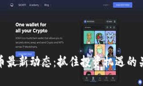 数字货币最新动态：抓住投资机遇的关键时刻