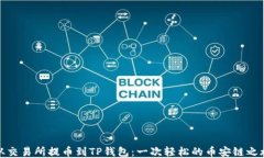 从交易所提币到TP钱包：一次轻松的币