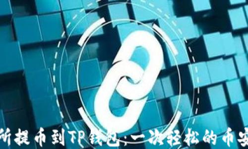 
从交易所提币到TP钱包：一次轻松的币安链之旅