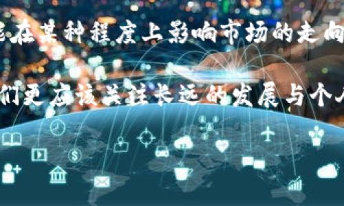 数字货币的背后操盘手：一场权力与利益的博弈

数字货币, 操作, 权力/guanjianci

数字货币的兴起已经改变了我们对经济的理解和运作方式。然后，谁在操纵这些虚拟财富？这不仅是一个技术问题，更涉及到权力、利益与未来的运作方式。本篇文章将深入探讨影响数字货币的主要力量与相关背景。

数字货币的崛起与技术基础

在讲述谁在操纵数字货币之前，我们必须首先理解数字货币的崛起背景及其技术基础。自比特币于2009年问世以来，数字货币已迅速发展为一个庞大的领域。其本质是利用区块链技术，创建去中心化的数字资产，消除了对传统金融机构的依赖！多么令人激动的杀手锏！这种去中心化的特征，让越来越多的人开始关注这一新兴领域。

正因为区块链技术的透明性和不可篡改性，数字货币在情感上让投资者感受到了一种掌控感，仿佛可以理性地摆脱金融机构的控制，实现个人财富的自由。而在区块链这一平台的背后，各种操控力量则潜伏悄然，成了人们关注的另一面。

数字货币操纵者的多重身份

那么，谁又在操控数字货币？其实，答案并非简单。

strong1. 中央银行与国家机构/strong

在各国推进数字货币的过程中，中央银行无疑扮演着重要角色。例如，中国人民银行推出的数字人民币明确展示了政府对于数字货币的操控欲望。试想一下，假如未来各国的中央银行都发行自己的数字货币，那么由此带来的货币政策调整和经济调控能力将会如何提升？这不仅是技术的试验，更是权力的展示！

但是，随着国家的参与，对市场的操控能力也随之增加，这或许会给个人投资者带来各种风险！试想，当你的一笔投资因为政策变动受到影响时，那种失落与不安又是多么令人窒息的体验！

strong2. 投资机构与巨头企业/strong

与中央银行并行的，投资机构和大型企业同样是不容忽视的操控者。比如，灰度、Polychain等机构通过巨额资金购买数字货币，快速推高价格！他们不仅掌握了数字货币的流动性，而且在某种程度上，他们的行为也在塑造市场的方向。

而大型企业的参与则进一步改变这一游戏规则。特斯拉、Square等科技巨头的动态往往能在瞬间引导舆论和市场情绪，将数字货币的波动度推向极致！想象一下，当你正准备投入资金，却因为巨头的举动而被迫停下脚步，那种焦虑和不安又何止是一句“令人揪心”可以形容？

strong3. 社交媒体与意见领袖/strong

数字货币的“操纵”现象还有一个不可忽视的角色——社交媒体的意见领袖。随着推特、YouTube等平台的崛起，越来越多的“数字货币专家”出来分享他们的观点。一条推特，或是一段直播，可能在瞬间引发巨大的市场波动！这种现象在早期比特币等虚拟货币的传播中尤为明显。

但问题是，很多时候，这些意见领袖所传达的信息并不一定是准确或者全面的！他们的发声可能更多是为了个人利益而非市场的健康！而我们作为个体投资者，难免会在这样的环境下感到无力，似乎自己的每一个决定都被外力主导，真的是举步维艰啊！

市场的潜在操控与个人投资者的处境

在如此多势力交织的数字货币市场中，个人投资者往往显得格外脆弱。市场的信息不对称和操控现象让许多投资者在投资时倍感压力。

strong操控背后的信息不对称/strong

由于数字货币的市场波动性极大，导致很多散户投资者往往无法获得真实的信息。在这样的环境下，机构投资者和大户通过分析市场数据、社交媒体情绪变化，往往能在转瞬之间做出迅速反应！与之相比，普通投资者只能凭借直觉和模糊的信息，陷入种种不确定之中。这种不对称的局势，无疑让投资者不得不感到一阵沉重的压迫感。

在这段时间，有多少人因为跟风而进入市场，然而却在短短时间内面临着巨额的亏损？这种复杂情绪时常让我们不得不思考：成熟的投资环境究竟何时到来？

strong未来数字货币市场的演变/strong

随着数字货币行业的不断成熟，我们能期待未来的市场走向吗？这是每一个投资者都在关注的问题！

首先，各国政府可能会加强对市场的监管，以避免不必要的金融风险。其次，技术的进步将会使得信息传递更为快捷透明，群体参与度越来越高，那时候，散户投资者能否获得更多独立决策的空间？多么期待这一刻的到来！

然而需要注意的是，随着监管政策的加强，市场的灵活性也可能受到一定影响。我们所能期待的，可能是一个更加稳定但是波动性降低的数字货币市场。这个变化是否会让你感到失落呢？

总结与思考

在探讨“谁操纵数字货币”的话题时，我们看到权力、利益和人性的不同面向交织在一起。无论是国家、投资机构还是社交媒体的意见领袖，他们都有可能在某种程度上影响市场的走向。而作为个人投资者，我们在这个复杂的环境中，必须学会保持理性，审慎选择！

数字货币的世界既令人兴奋，又充满不确定性。每一次的上涨都会让我们心潮澎湃，但每一次的下跌又会让我们思绪万千。因此，在投资数字货币时，我们更应该关注长远的发展与个人价值，学会在波动中寻找方向与机会。毕竟，数字货币的未来，掌握在我们自己的手中！

多么希望未来的数字货币市场能够更加自由、公正，让每一个参与者都能平等地享受科技带来的红利！