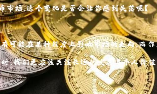 数字货币的背后操盘手：一场权力与利益的博弈

数字货币, 操作, 权力/guanjianci

数字货币的兴起已经改变了我们对经济的理解和运作方式。然后，谁在操纵这些虚拟财富？这不仅是一个技术问题，更涉及到权力、利益与未来的运作方式。本篇文章将深入探讨影响数字货币的主要力量与相关背景。

数字货币的崛起与技术基础

在讲述谁在操纵数字货币之前，我们必须首先理解数字货币的崛起背景及其技术基础。自比特币于2009年问世以来，数字货币已迅速发展为一个庞大的领域。其本质是利用区块链技术，创建去中心化的数字资产，消除了对传统金融机构的依赖！多么令人激动的杀手锏！这种去中心化的特征，让越来越多的人开始关注这一新兴领域。

正因为区块链技术的透明性和不可篡改性，数字货币在情感上让投资者感受到了一种掌控感，仿佛可以理性地摆脱金融机构的控制，实现个人财富的自由。而在区块链这一平台的背后，各种操控力量则潜伏悄然，成了人们关注的另一面。

数字货币操纵者的多重身份

那么，谁又在操控数字货币？其实，答案并非简单。

strong1. 中央银行与国家机构/strong

在各国推进数字货币的过程中，中央银行无疑扮演着重要角色。例如，中国人民银行推出的数字人民币明确展示了政府对于数字货币的操控欲望。试想一下，假如未来各国的中央银行都发行自己的数字货币，那么由此带来的货币政策调整和经济调控能力将会如何提升？这不仅是技术的试验，更是权力的展示！

但是，随着国家的参与，对市场的操控能力也随之增加，这或许会给个人投资者带来各种风险！试想，当你的一笔投资因为政策变动受到影响时，那种失落与不安又是多么令人窒息的体验！

strong2. 投资机构与巨头企业/strong

与中央银行并行的，投资机构和大型企业同样是不容忽视的操控者。比如，灰度、Polychain等机构通过巨额资金购买数字货币，快速推高价格！他们不仅掌握了数字货币的流动性，而且在某种程度上，他们的行为也在塑造市场的方向。

而大型企业的参与则进一步改变这一游戏规则。特斯拉、Square等科技巨头的动态往往能在瞬间引导舆论和市场情绪，将数字货币的波动度推向极致！想象一下，当你正准备投入资金，却因为巨头的举动而被迫停下脚步，那种焦虑和不安又何止是一句“令人揪心”可以形容？

strong3. 社交媒体与意见领袖/strong

数字货币的“操纵”现象还有一个不可忽视的角色——社交媒体的意见领袖。随着推特、YouTube等平台的崛起，越来越多的“数字货币专家”出来分享他们的观点。一条推特，或是一段直播，可能在瞬间引发巨大的市场波动！这种现象在早期比特币等虚拟货币的传播中尤为明显。

但问题是，很多时候，这些意见领袖所传达的信息并不一定是准确或者全面的！他们的发声可能更多是为了个人利益而非市场的健康！而我们作为个体投资者，难免会在这样的环境下感到无力，似乎自己的每一个决定都被外力主导，真的是举步维艰啊！

市场的潜在操控与个人投资者的处境

在如此多势力交织的数字货币市场中，个人投资者往往显得格外脆弱。市场的信息不对称和操控现象让许多投资者在投资时倍感压力。

strong操控背后的信息不对称/strong

由于数字货币的市场波动性极大，导致很多散户投资者往往无法获得真实的信息。在这样的环境下，机构投资者和大户通过分析市场数据、社交媒体情绪变化，往往能在转瞬之间做出迅速反应！与之相比，普通投资者只能凭借直觉和模糊的信息，陷入种种不确定之中。这种不对称的局势，无疑让投资者不得不感到一阵沉重的压迫感。

在这段时间，有多少人因为跟风而进入市场，然而却在短短时间内面临着巨额的亏损？这种复杂情绪时常让我们不得不思考：成熟的投资环境究竟何时到来？

strong未来数字货币市场的演变/strong

随着数字货币行业的不断成熟，我们能期待未来的市场走向吗？这是每一个投资者都在关注的问题！

首先，各国政府可能会加强对市场的监管，以避免不必要的金融风险。其次，技术的进步将会使得信息传递更为快捷透明，群体参与度越来越高，那时候，散户投资者能否获得更多独立决策的空间？多么期待这一刻的到来！

然而需要注意的是，随着监管政策的加强，市场的灵活性也可能受到一定影响。我们所能期待的，可能是一个更加稳定但是波动性降低的数字货币市场。这个变化是否会让你感到失落呢？

总结与思考

在探讨“谁操纵数字货币”的话题时，我们看到权力、利益和人性的不同面向交织在一起。无论是国家、投资机构还是社交媒体的意见领袖，他们都有可能在某种程度上影响市场的走向。而作为个人投资者，我们在这个复杂的环境中，必须学会保持理性，审慎选择！

数字货币的世界既令人兴奋，又充满不确定性。每一次的上涨都会让我们心潮澎湃，但每一次的下跌又会让我们思绪万千。因此，在投资数字货币时，我们更应该关注长远的发展与个人价值，学会在波动中寻找方向与机会。毕竟，数字货币的未来，掌握在我们自己的手中！

多么希望未来的数字货币市场能够更加自由、公正，让每一个参与者都能平等地享受科技带来的红利！