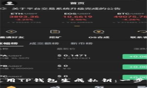 如何使用TP钱包生成私钥：一步步指南