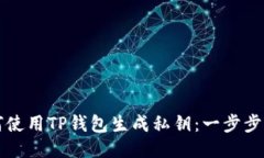 如何使用TP钱包生成私钥：一步步指南