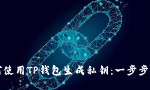 如何使用TP钱包生成私钥：一步步指南