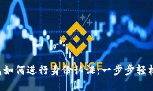 TP钱包如何进行身份认证：一步步轻松掌握！