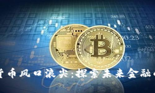 数字货币风口浪尖：探索未来金融的变革