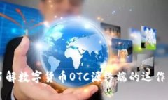 深入了解数字货币OTC源终端的运作与应
