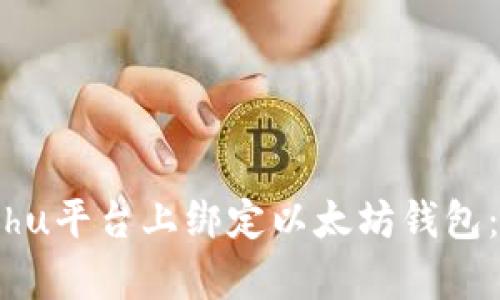 如何在Bihu平台上绑定以太坊钱包：简单指南