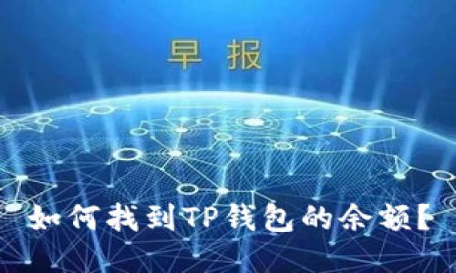 如何找到TP钱包的余额？