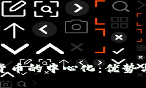 数字货币的中心化：优势与挑战