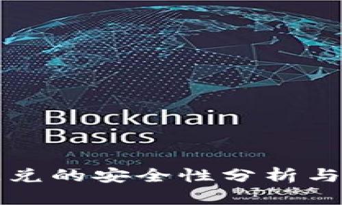 TP钱包闪兑的安全性分析与实践指南