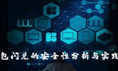 TP钱包闪兑的安全性分析与实践指南