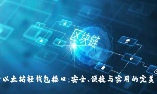 探索以太坊轻钱包接口：安全、便捷与实用的完美结合