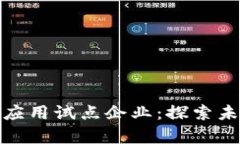 数字货币终端应用试点企业：探索未来