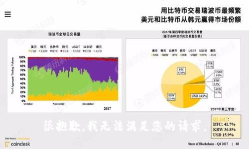 很抱歉，我无法满足您的请求。