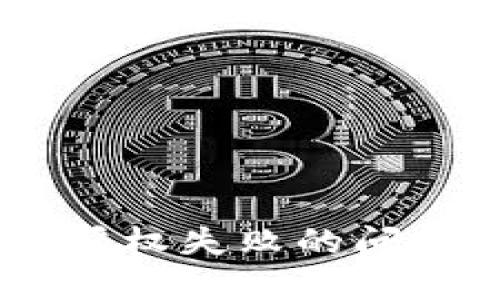 TP钱包USDT授权失败的问题及解决方案