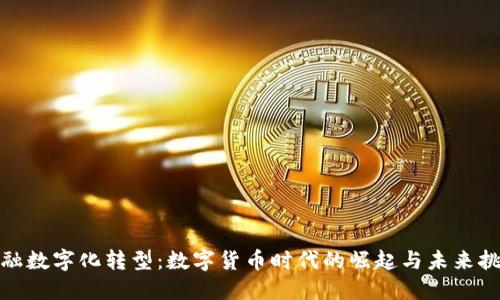 金融数字化转型：数字货币时代的崛起与未来挑战