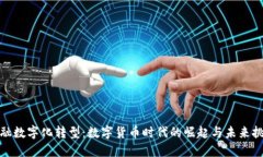 金融数字化转型：数字货币时代的崛起