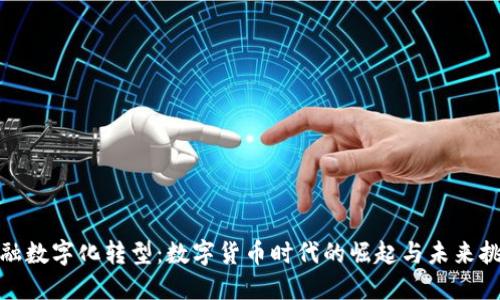 金融数字化转型：数字货币时代的崛起与未来挑战