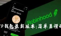 如何下载TP钱包最新版本：简单易懂的