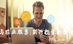 数字货币与农业股票：新兴投资机会的