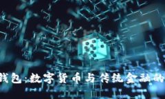 koo钱包：数字货币与传统金融的桥梁